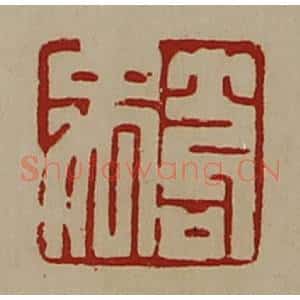 清代 陈介祺藏并辑 印谱《笱禹》篆刻印章作品图片欣赏