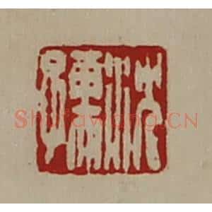 清代 陈介祺藏并辑 印谱《沈孺》篆刻印章作品图片欣赏