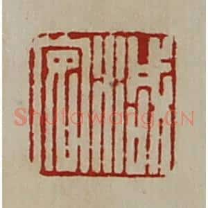 清代 陈介祺藏并辑 印谱《减安》篆刻印章作品图片欣赏