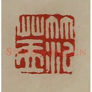 清代 陈介祺藏并辑 印谱《笵盖》篆刻印章作品图片欣赏