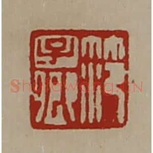 清代 陈介祺藏并辑 印谱《笵子卿》篆刻印章作品图片欣赏