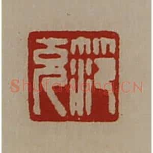 清代 陈介祺藏并辑 印谱《笵充》篆刻印章作品图片欣赏