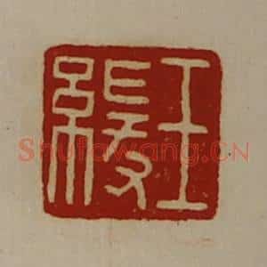 清代 陈介祺藏并辑 印谱《王缓》篆刻印章作品图片欣赏