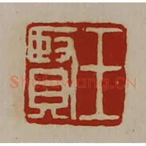 清代 陈介祺藏并辑 印谱《王贤》篆刻印章作品图片欣赏