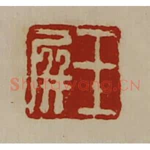 清代 陈介祺藏并辑 印谱《王屏》篆刻印章作品图片欣赏