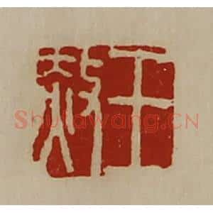 清代 陈介祺藏并辑 印谱《王赦》篆刻印章作品图片欣赏