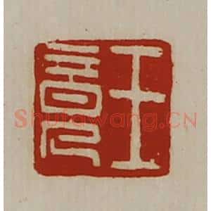 清代 陈介祺藏并辑 印谱《王竟》篆刻印章作品图片欣赏