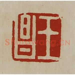 清代 陈介祺藏并辑 印谱《王昌》篆刻印章作品图片欣赏