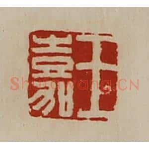 清代 陈介祺藏并辑 印谱《王嘉》篆刻印章作品图片欣赏