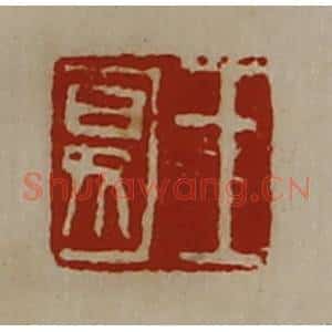 清代 陈介祺藏并辑 印谱《王匽》篆刻印章作品图片欣赏