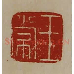 清代 陈介祺藏并辑 印谱《王常》篆刻印章作品图片欣赏