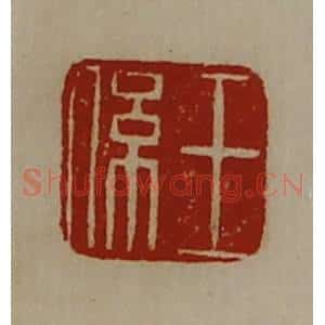 清代 陈介祺藏并辑 印谱《王系》篆刻印章作品图片欣赏