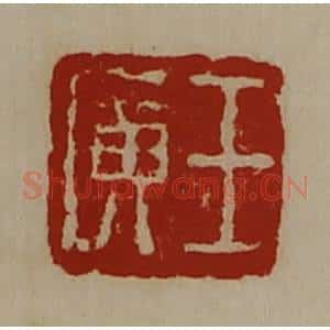 清代 陈介祺藏并辑 印谱《王广》篆刻印章作品图片欣赏