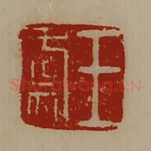 清代 陈介祺藏并辑 印谱《王虞》篆刻印章作品图片欣赏