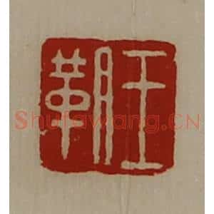 清代 陈介祺藏并辑 印谱《王䩗》篆刻印章作品图片欣赏