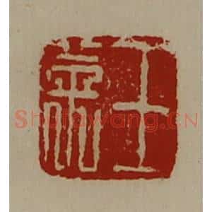 清代 陈介祺藏并辑 印谱《王英》篆刻印章作品图片欣赏