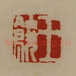清代 陈介祺藏并辑 印谱《王饶》篆刻印章作品图片欣赏