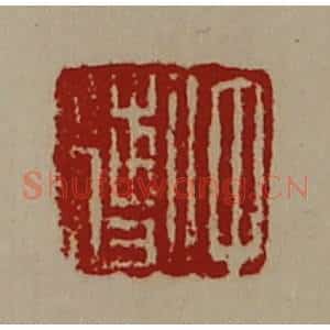 清代 陈介祺藏并辑 印谱《仲傅》篆刻印章作品图片欣赏