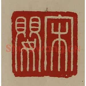 清代 陈介祺藏并辑 印谱《宋婴》篆刻印章作品图片欣赏