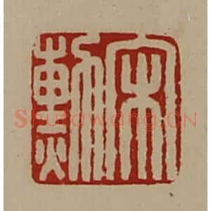 清代 陈介祺藏并辑 印谱《宋勲》篆刻印章作品图片欣赏