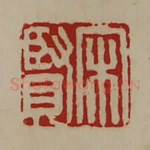 清代 陈介祺藏并辑 印谱《宋贤》篆刻印章作品图片欣赏