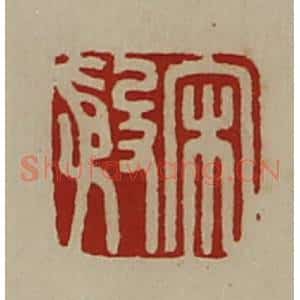 清代 陈介祺藏并辑 印谱《宋殷》篆刻印章作品图片欣赏