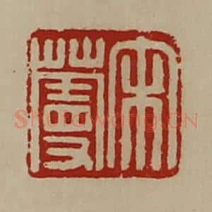 清代 陈介祺藏并辑 印谱《宋蔓》篆刻印章作品图片欣赏