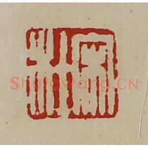 清代 陈介祺藏并辑 印谱《宋杜》篆刻印章作品图片欣赏