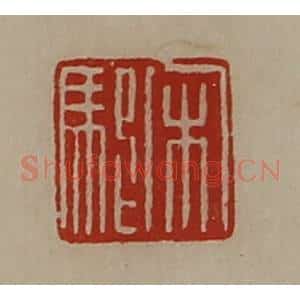 清代 陈介祺藏并辑 印谱《宋駠》篆刻印章作品图片欣赏