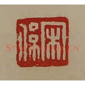 清代 陈介祺藏并辑 印谱《宋系》篆刻印章作品图片欣赏