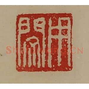 清代 陈介祺藏并辑 印谱《用闵》篆刻印章作品图片欣赏