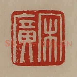 清代 陈介祺藏并辑 印谱《宋广》篆刻印章作品图片欣赏