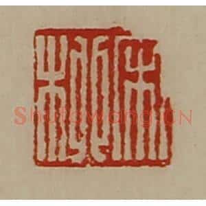 清代 陈介祺藏并辑 印谱《宋柳》篆刻印章作品图片欣赏
