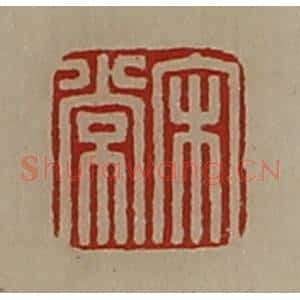 清代 陈介祺藏并辑 印谱《宋常》篆刻印章作品图片欣赏