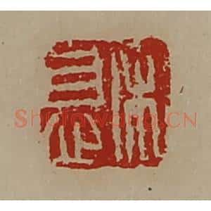 清代 陈介祺藏并辑 印谱《宋息》篆刻印章作品图片欣赏