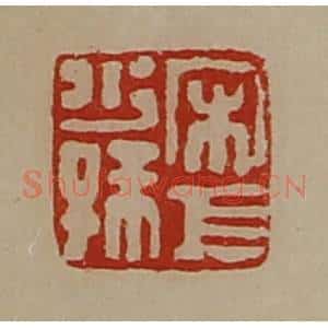 清代 陈介祺藏并辑 印谱《宋巨少孙》篆刻印章作品图片欣赏