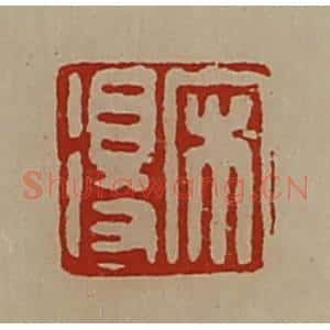 清代 陈介祺藏并辑 印谱《宋得》篆刻印章作品图片欣赏