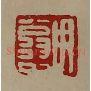 清代 陈介祺藏并辑 印谱《用翁中》篆刻印章作品图片欣赏