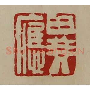 清代 陈介祺藏并辑 印谱《异应》篆刻印章作品图片欣赏