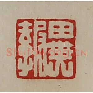 清代 陈介祺藏并辑 印谱《异报》篆刻印章作品图片欣赏