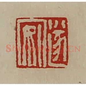 清代 陈介祺藏并辑 印谱《遂安》篆刻印章作品图片欣赏