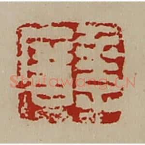 清代 陈介祺藏并辑 印谱《季广》篆刻印章作品图片欣赏