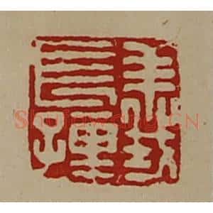 清代 陈介祺藏并辑 印谱《义长孺》篆刻印章作品图片欣赏
