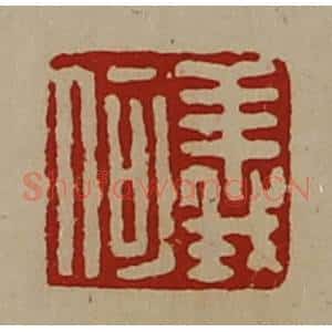 清代 陈介祺藏并辑 印谱《义何》篆刻印章作品图片欣赏
