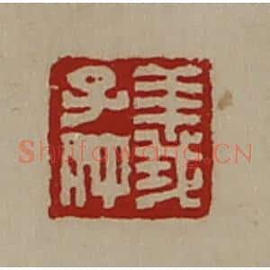 清代 陈介祺藏并辑 印谱《义子仲》篆刻印章作品图片欣赏