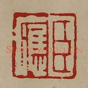 清代 陈介祺藏并辑 印谱《臣应》篆刻印章作品图片欣赏