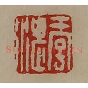 清代 陈介祺藏并辑 印谱《季湛》篆刻印章作品图片欣赏