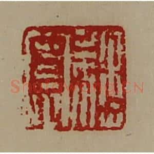 清代 陈介祺藏并辑 印谱《魏寮》篆刻印章作品图片欣赏