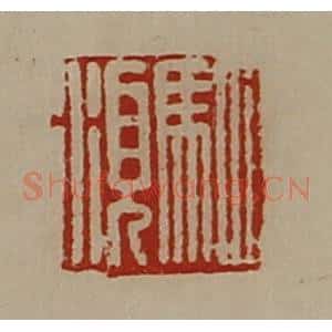 清代 陈介祺藏并辑 印谱《驷湏》篆刻印章作品图片欣赏