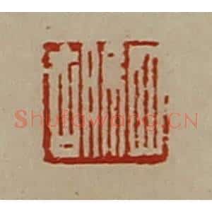 清代 陈介祺藏并辑 印谱《驷胡》篆刻印章作品图片欣赏